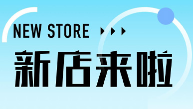 煙火氣起，萬物皆可！